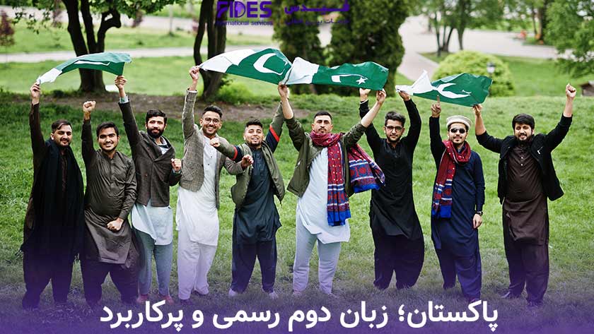 پاکستان؛ زبان دوم رسمی و پرکاربرد
