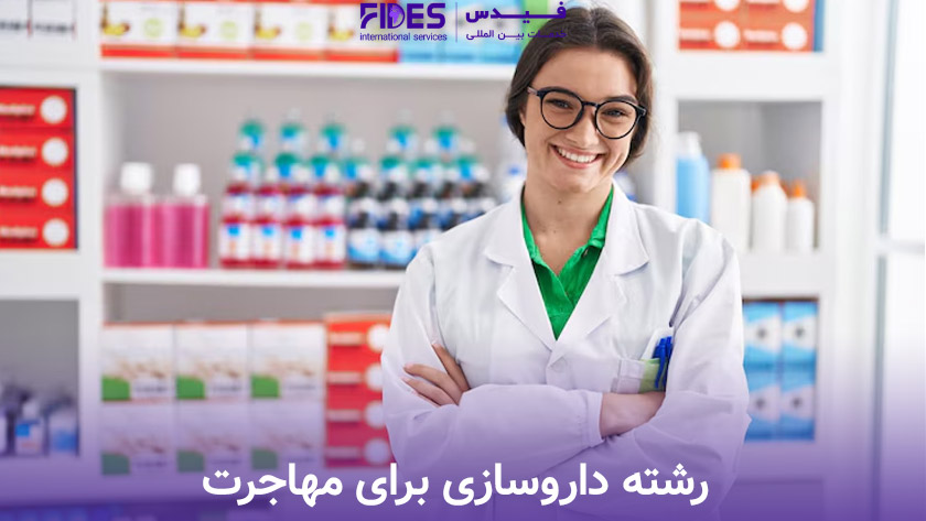 رشته داروسازی برای مهاجرت