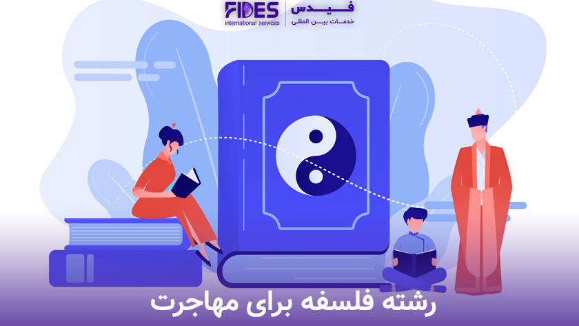 فلسفه بهترین رشته علوم انسانی برای مهاجرت