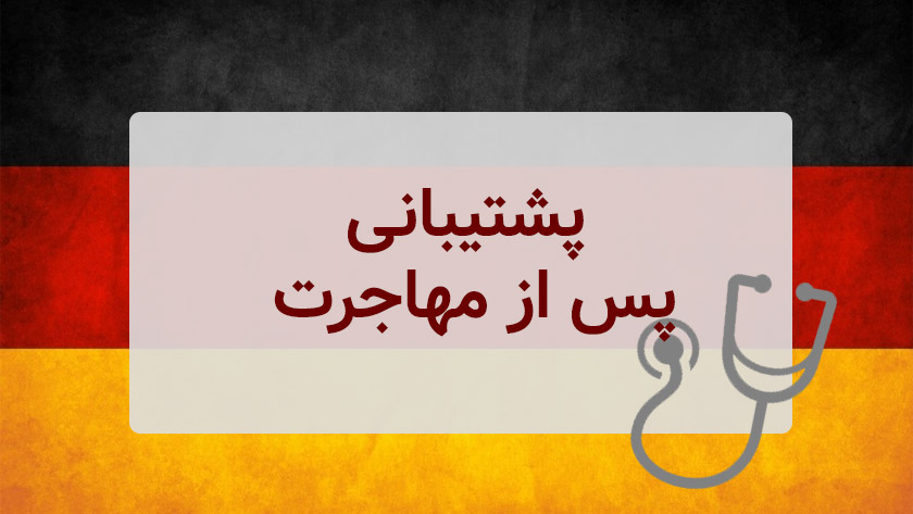 پشتیبانی پس از ورود برای دانشجویان پزشکی