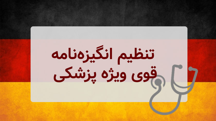 تهیه و تنظیم انگیزه‌نامه قوی ویژه پزشکی برای تحصیل در المان