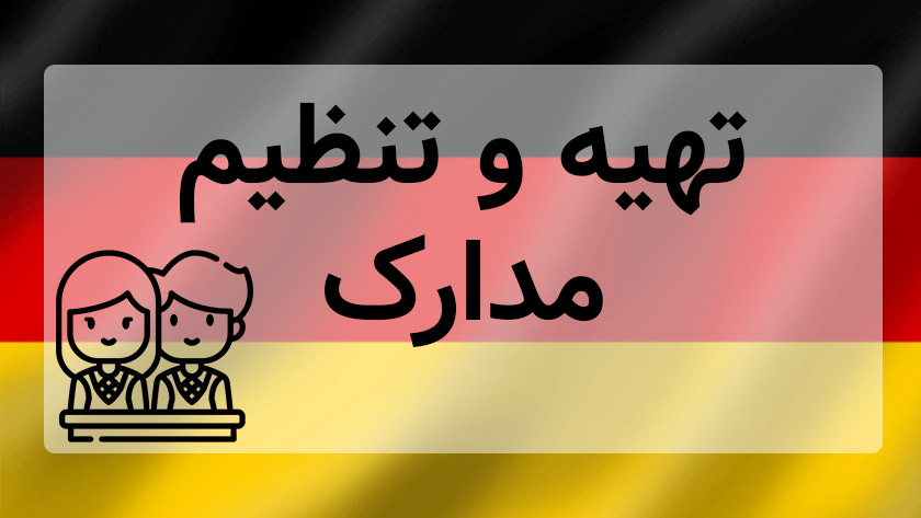 تهیه و تنظیم مدارک مورد نیاز و ترجمه رسمی آنها