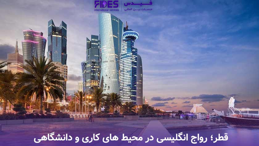 قطر؛ رواج انگلیسی در محیط های کاری و دانشگاهی
