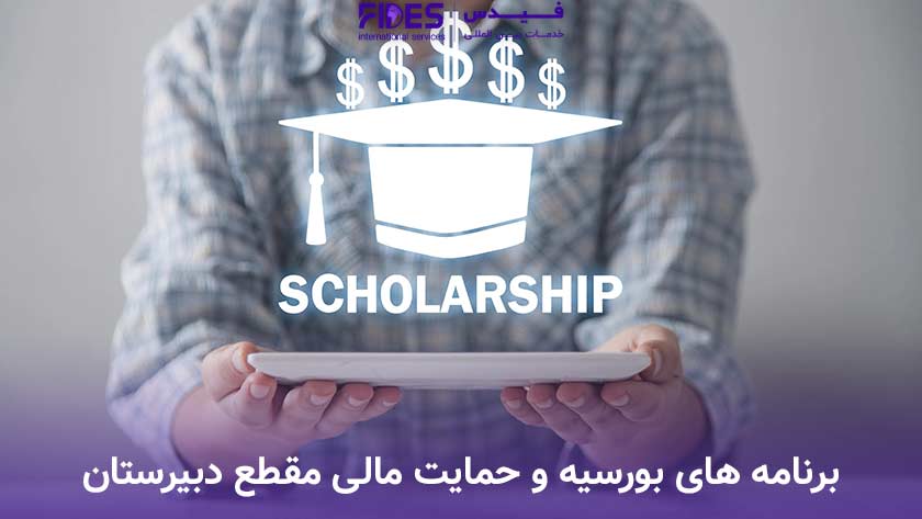 برنامه های بورسیه و حمایت مالی