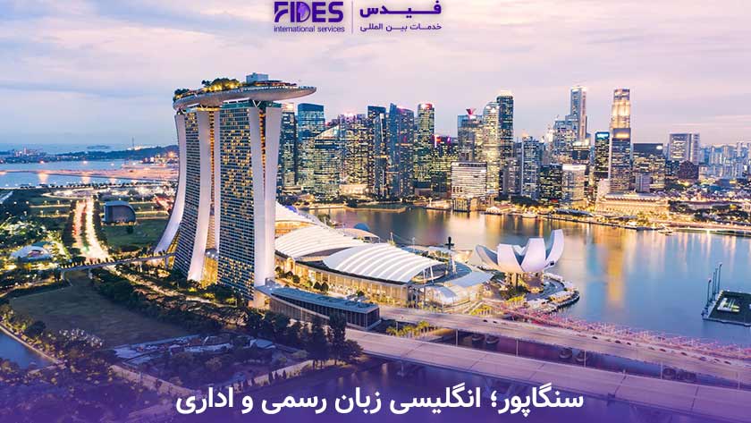 سنگاپور؛ انگلیسی زبان رسمی و اداری