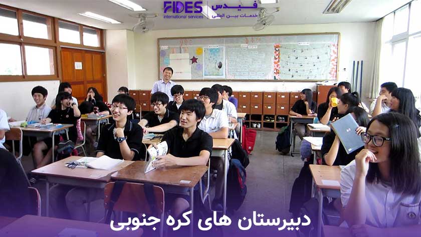دبیرستان های کره جنوبی