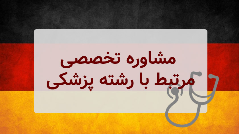 مشاوره تخصصی مسیر پزشکی در آلمان