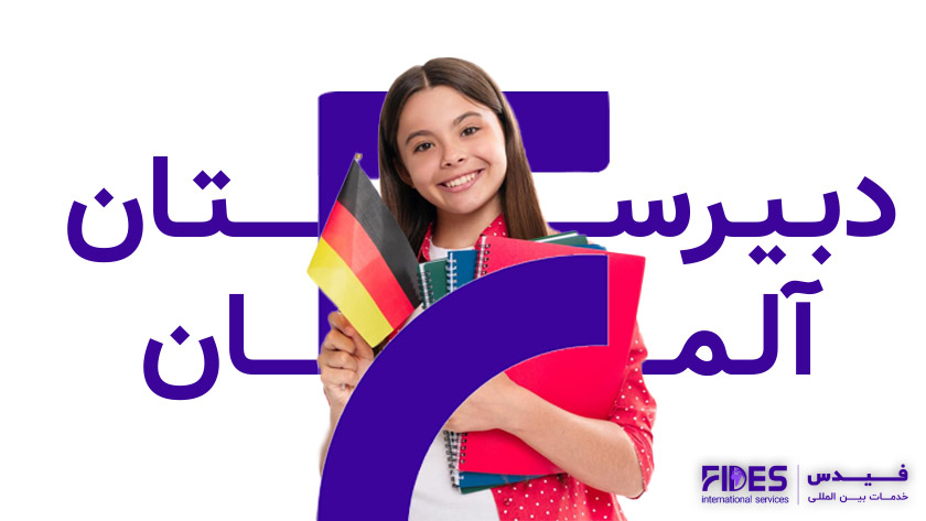 تحصیل در دبیرستان های آلمان