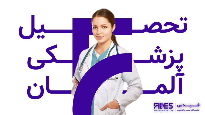 شرایط تحصیل پزشکی در آلمان