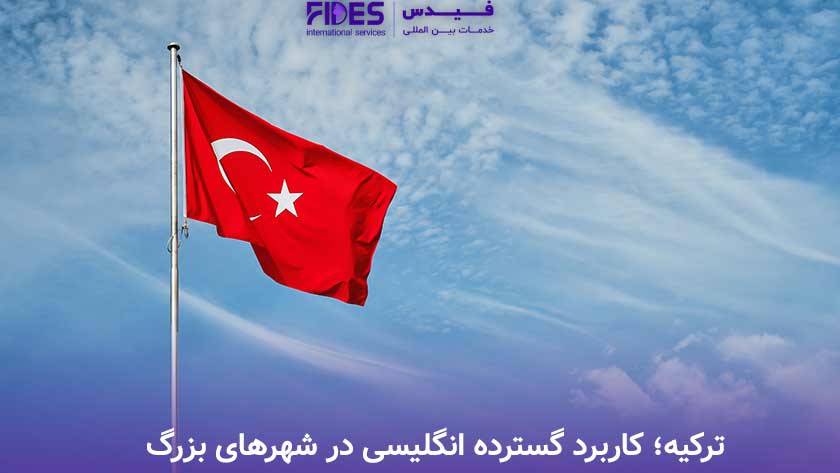 ترکیه؛ کاربرد گسترده انگلیسی در شهرهای بزرگ