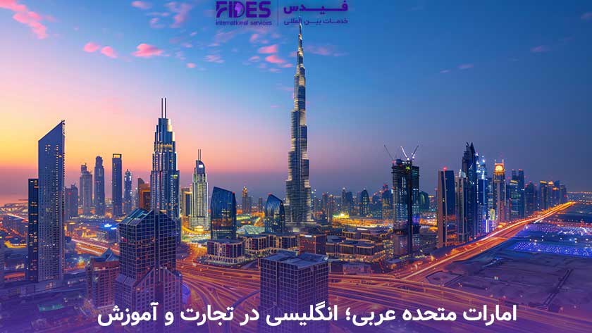 امارات متحده عربی؛ انگلیسی در تجارت و آموزش