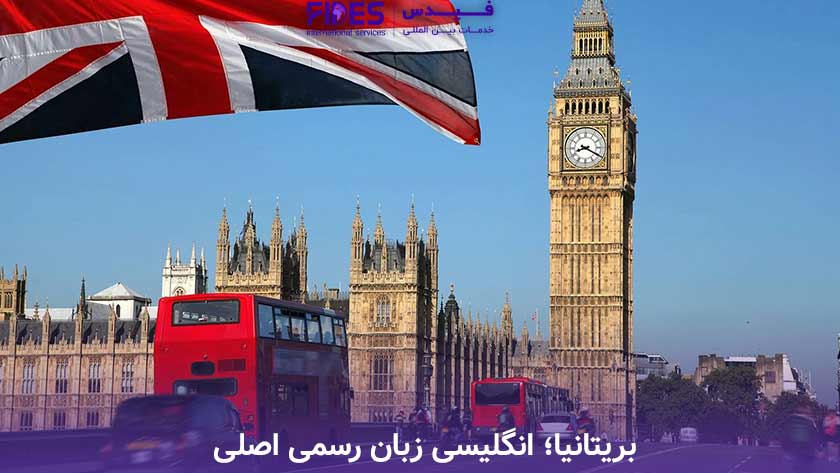 بریتانیا؛ انگلیسی زبان رسمی اصلی