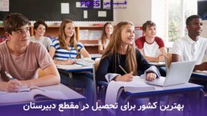 بهترین کشور برای تحصیل در مقطع دبیرستان