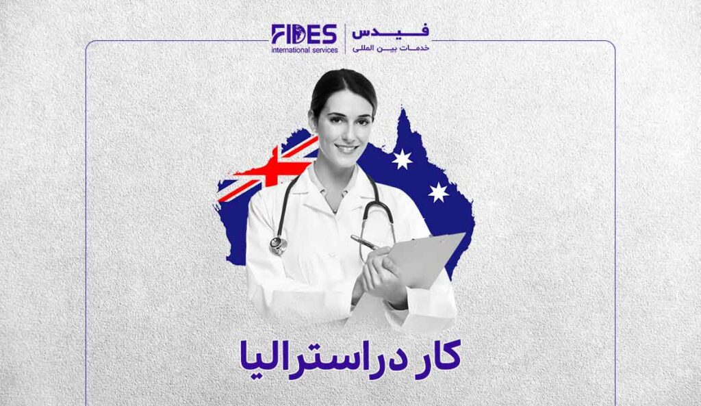 مهاجرت کاری به استرالیا