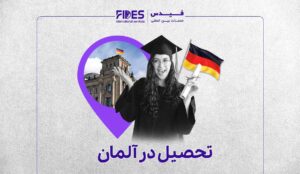 مهاجرت تحصیلی به آلمان