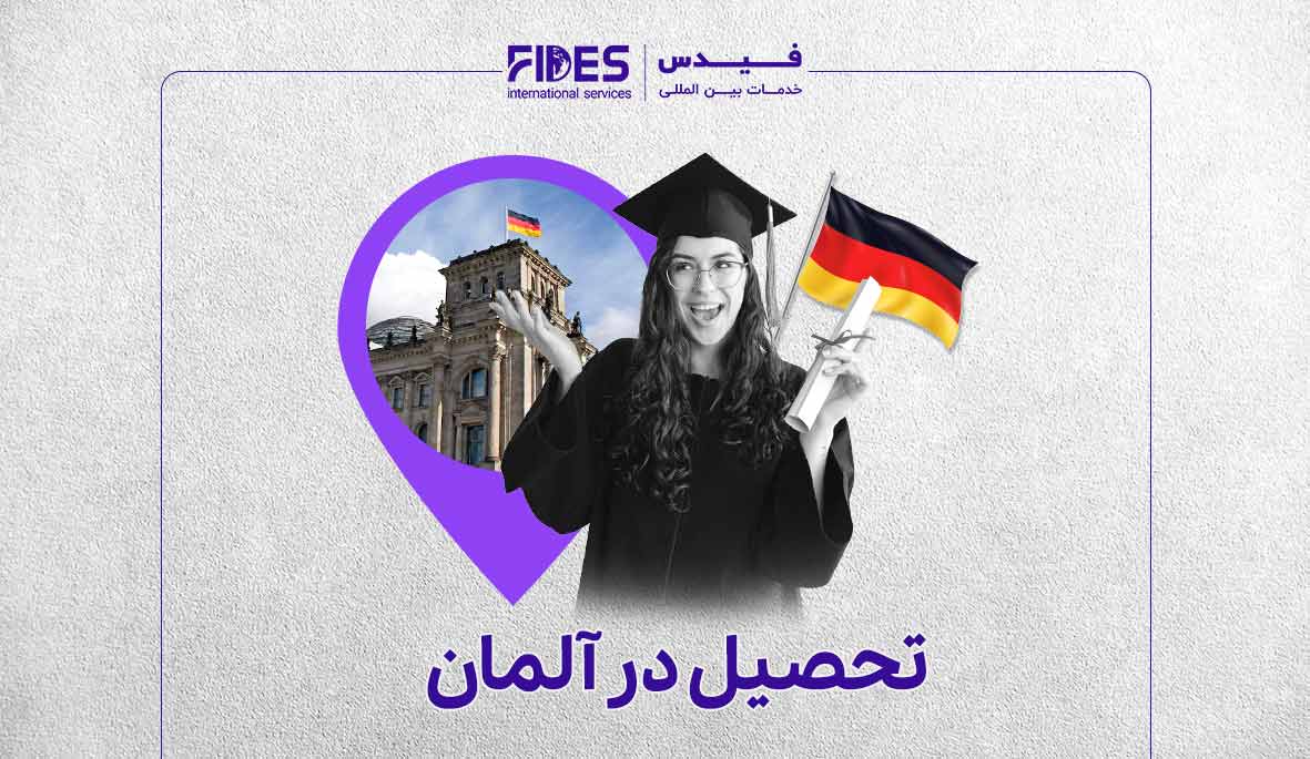 مهاجرت تحصیلی به آلمان