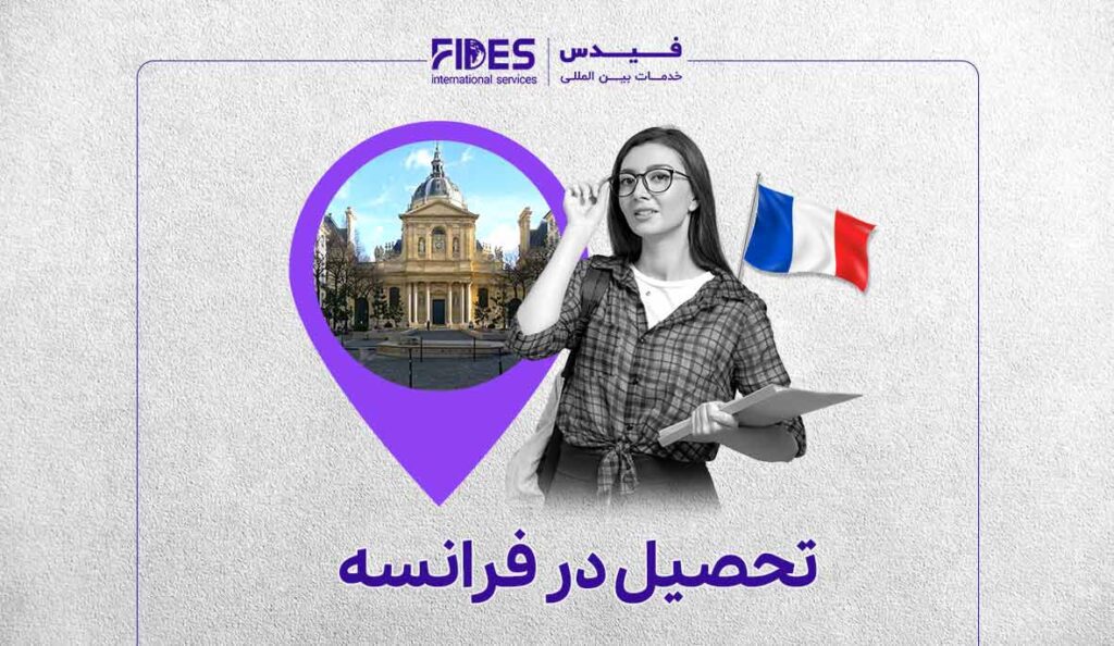 مهاجرت تحصیلی به فرانسه