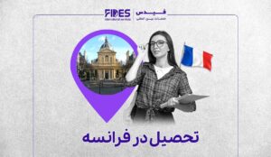 مهاجرت تحصیلی به فرانسه