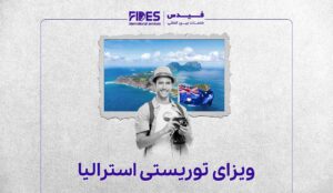 ویزای توریستی استرالیا