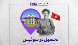 مهاجرت تحصیلی به سوئیس
