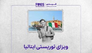 ویزای توریستی ایتالیا