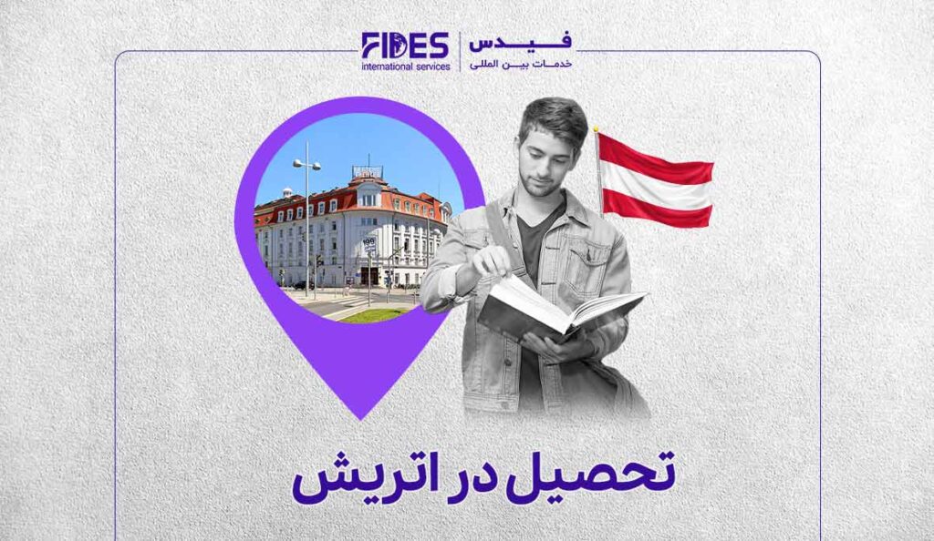مهاجرت تحصیلی به اتریش