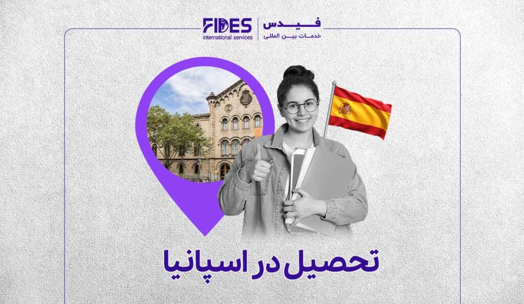 مهاجرت تحصیلی به اسپانیا