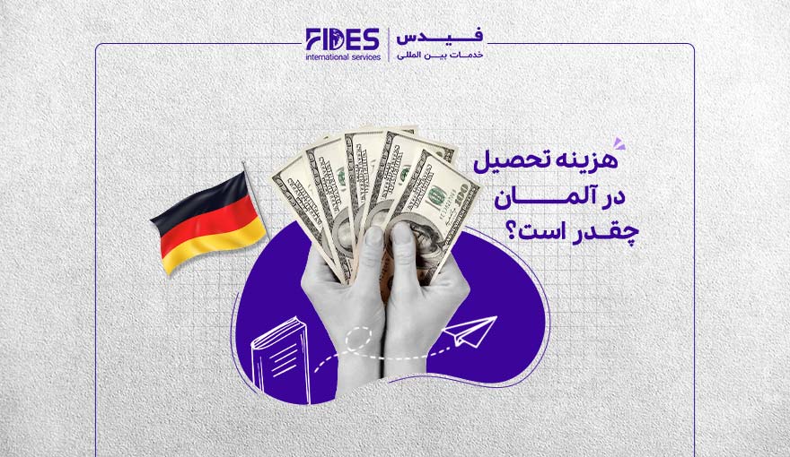 هزینه تحصیل در آلمان
