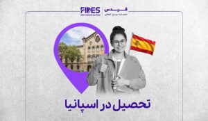 مهاجرت تحصیلی به اسپانیا