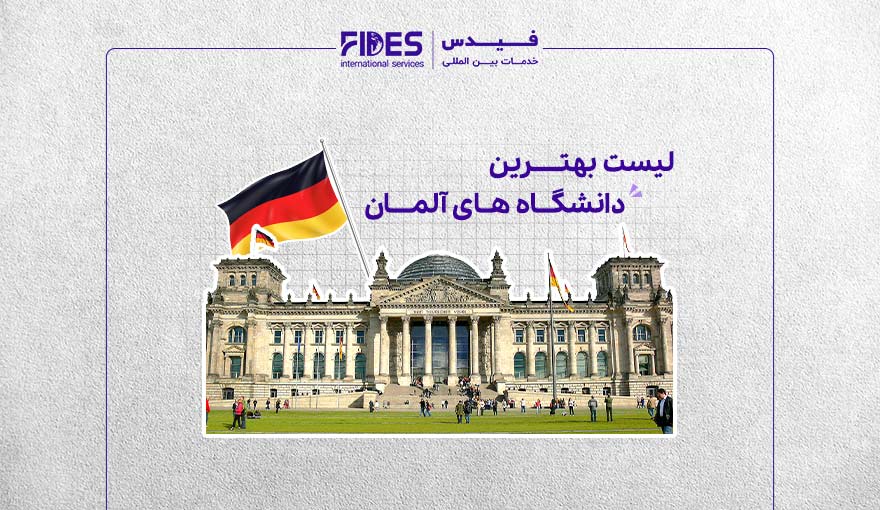 لیست بهترین دانشگاه های آلمان