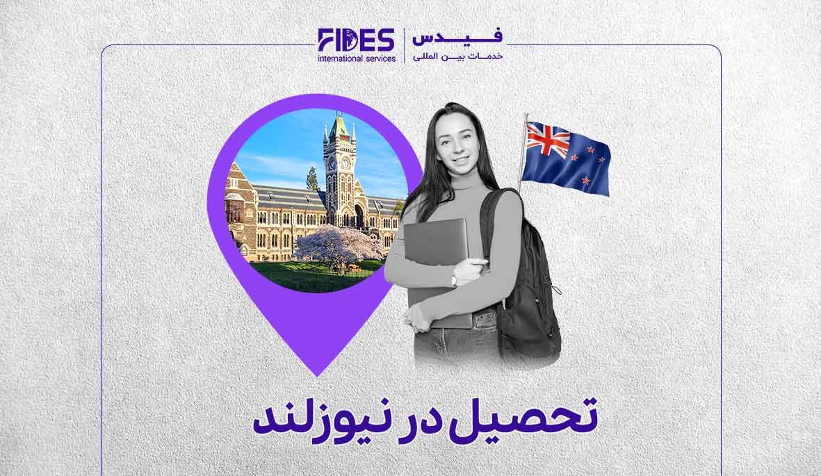 مهاجرت تحصیلی به نیوزلند
