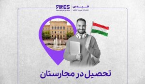 مهاجرت تحصیلی به مجارستان