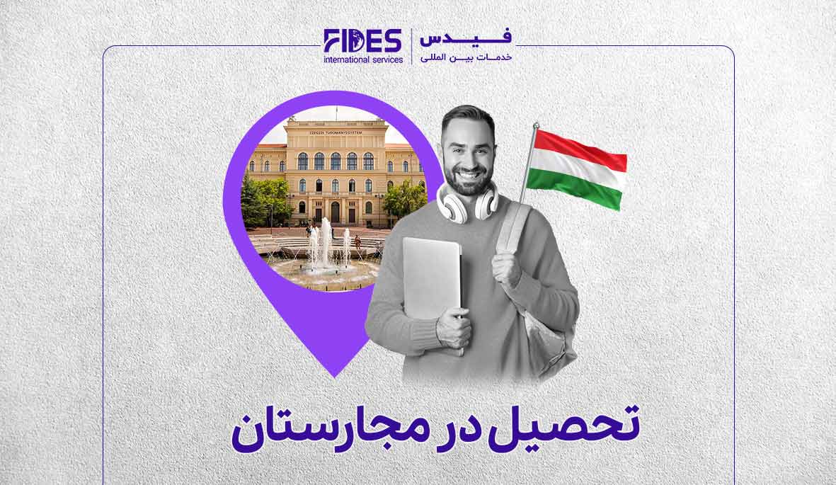 مهاجرت تحصیلی به مجارستان