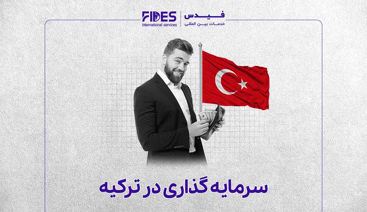 سرمایه گذاری در امارات در ترکیه