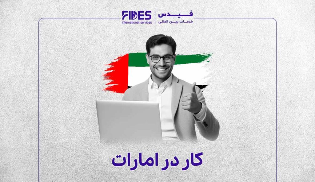 مهاجرت کاری به امارات متحده عربی با فیدس