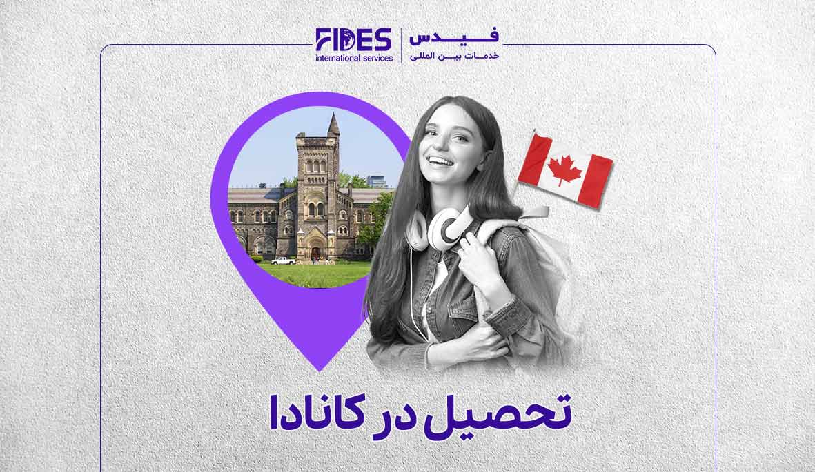 مهاجرت تحصیلی به کانادا