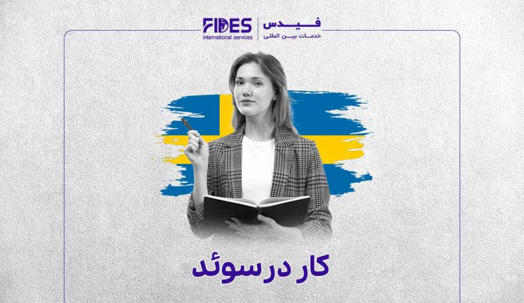 مهاجرت کاری به سوئد با فیدس