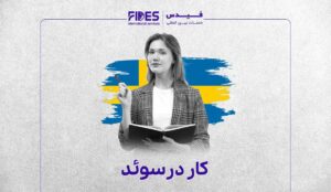 مهاجرت کاری به سوئد با فیدس