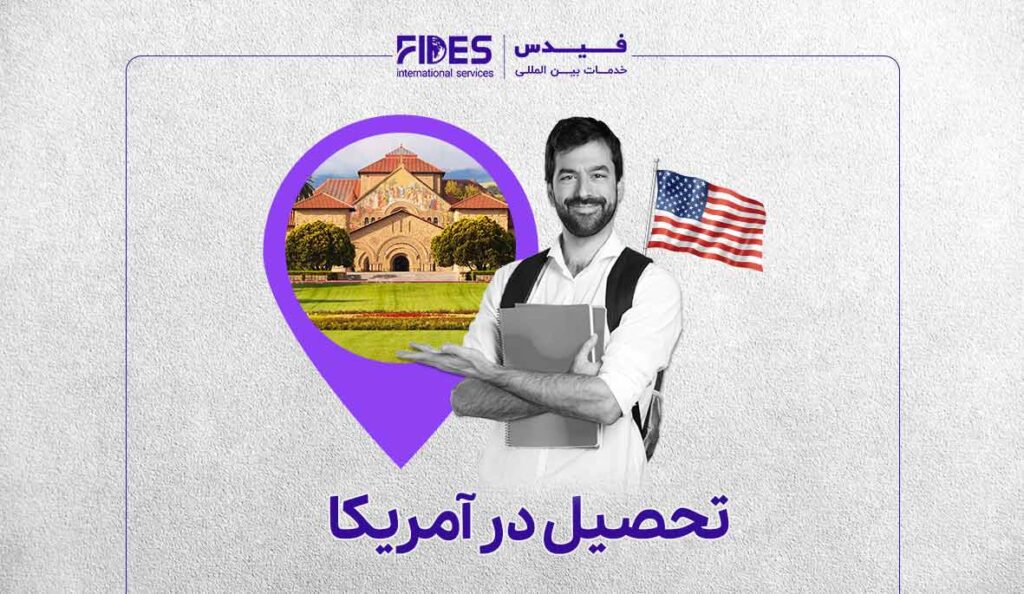 تحصیل در آمریکا