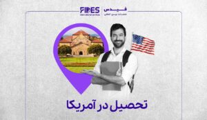 تحصیل در آمریکا