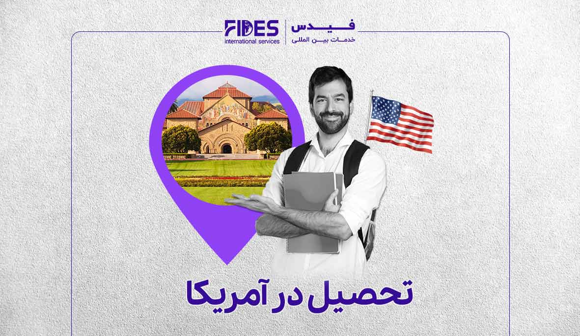 تحصیل در آمریکا