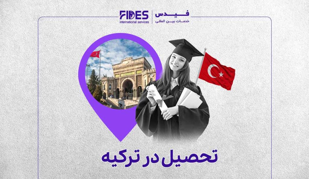 مهاجرت تحصیلی ترکیه