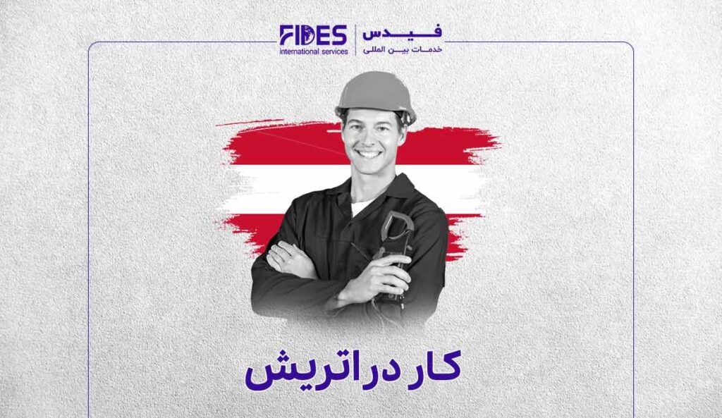 مهاجرت کاری اتریش