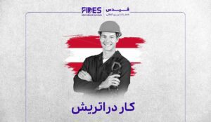 مهاجرت کاری اتریش