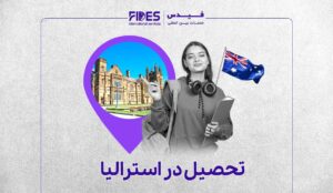 مهاجرت تحصیلی به استرالیا با فیدس