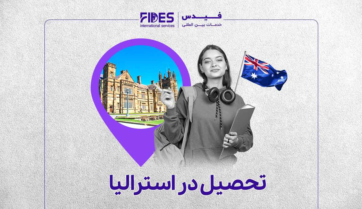 مهاجرت تحصیلی به استرالیا با فیدس