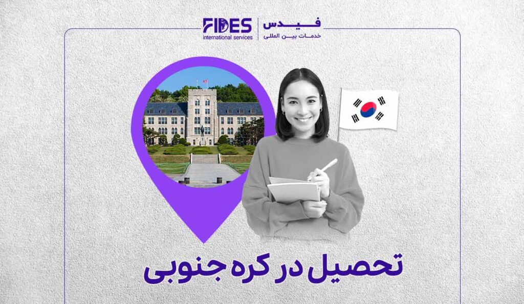 مهاجرت تحصیلی به کره جنوبی
