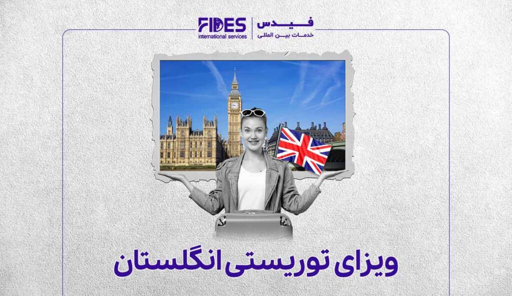 ویزای توریستی انگلستان