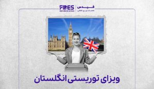 ویزای توریستی انگلستان