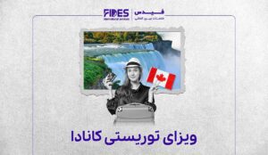 ویزای توریستی کانادا